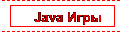 Java Игры